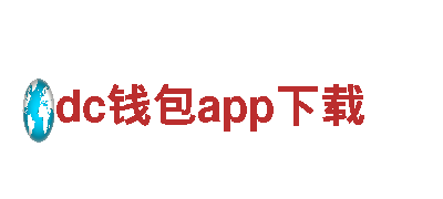 专业创意行销公司dc钱包app下载，助力您的品牌腾飞！